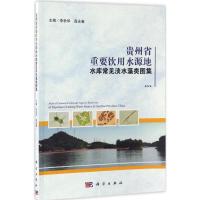 11贵州省重要饮用水源地水库常见淡水藻类图集978703051891022