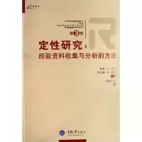 11定性研究--经验资料收集与分析的方法(第3卷)978756243944822