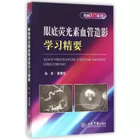 11眼底荧光素血管造影学习精要/眼科入门系列978750918837822