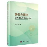 11多孔介质中酸液流动反应行为研究978703061142022