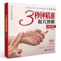 113秒钟精准取穴图解 (全新升级版)978712119549522