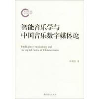 11智能音乐学与中国音乐数字媒体论978750396470122