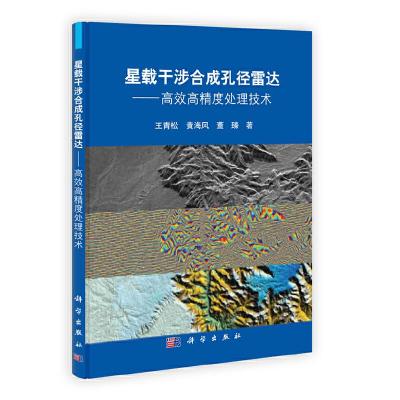 11星载干涉合成孔径雷达——高效高精度处理技术978703035613022