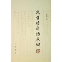 11沈曾植年谱长编(精)978710105783622