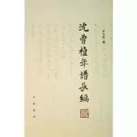 11沈曾植年谱长编(精)978710105783622