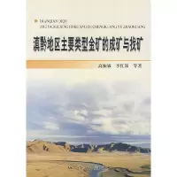 11滇黔地区主要类型金矿的成矿与找矿978711603669722