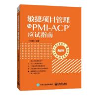 11敏捷项目管理与PMI-ACP应试指南978712125900522