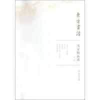 11董源/东方画谱.名家精品选978750105738222