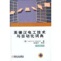 11英德汉电工技术与自动化词典978711110942622