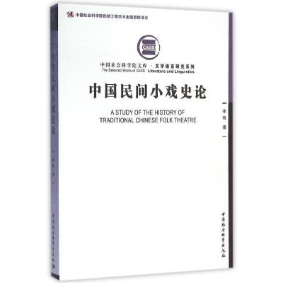 11中国民间小戏史论:文学语言研究系列978751617423422