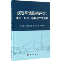 11规划环境影响评价:理论、方法、机制与广东实践9787030516183