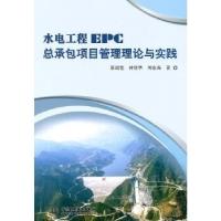 11水电工程EPC总承包项目管理理论与实践978750848218722