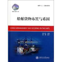 11船舶货物布置与系固978731306901622