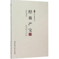 11经效产宝(凌氏刻本)978753046872222