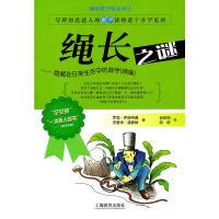 11绳长之谜——隐藏在日常生活中的数学(续编)978754443090622