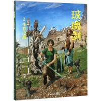 11玻璃剑(2生存之战)(精)978755114243422