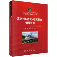 11高速列车激光-电弧复合焊接技术978703059899822