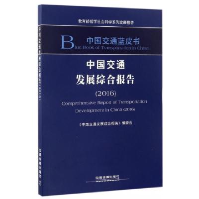 11中国交通发展综合报告(2016)/中国交通蓝皮书978711322475222