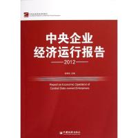 11中央企业经济运行报告.2012978751361541922
