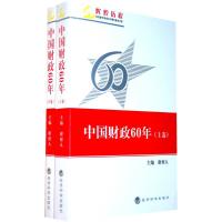 11中国财政60年(上下卷)978750588579022