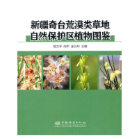 11新疆奇台荒漠类草地自然保护区植物图鉴978752190834322