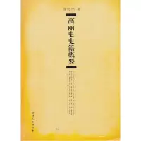 11高丽史史籍概要978722603598622