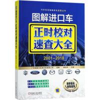 11图解进口车正时校对速查大全:2001-2018978711159350822