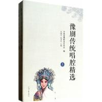 11豫剧传统唱腔精选-(上.下册)978780765710122