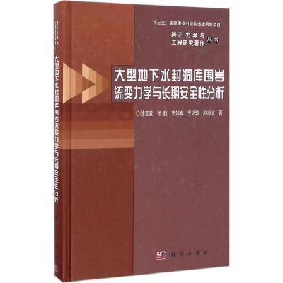 11大型地下水封洞库围岩流变力学与长期安全性分析9787030499943