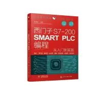 11西门子S7-200 SMART PLC编程从入门到实践978712237860622