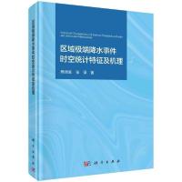 11区域极端降水事件时空统计特征及机理(精)978703046869722