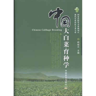 11中国大白菜育种学978710914211422