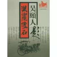 11吴颐人题汉画像石978753261294922