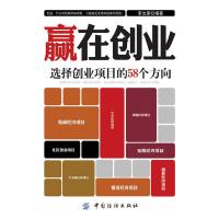 11赢在创业-选择创业项目的58个方向978750647780222