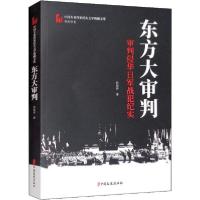 11东方大审判 审判侵华日军战犯纪实978752051471222