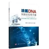 11法医DNA实验室实用手册978703061202122