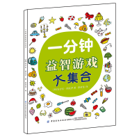 11一分钟益智游戏大集合978751806344422