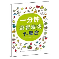 11一分钟益智游戏大集合978751806344422
