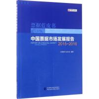 11中国票据市场发展报告:票据蓝皮书(2015-2016)9787509571217