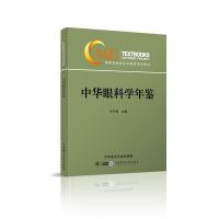 11中华眼科学年鉴978783005079522