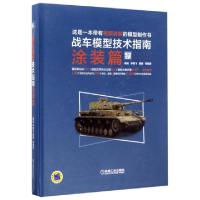 11战车模型技术指南(涂装篇)(精)978711156731822