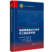 11电磁屏蔽室设计技术与工程应用手册(精)978751591518022