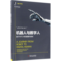 11机器人与数字人:基于MATLAB的建模与控制978711156554322