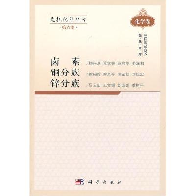 11卤素铜分族锌分族-D六卷978703030547322