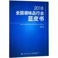 112018全国调味品行业蓝皮书978751804791822