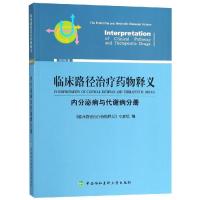 11临床路径治疗药物释义(内分泌病与代谢病分册)978756791138322