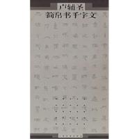 11卢辅圣简帛书千字文978780672800022