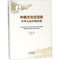 11中俄文化交流史(中华人民共和国卷)978720111213822