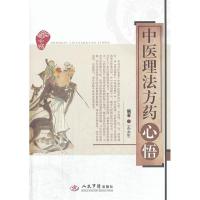 11中医理法方药心悟978750917036622