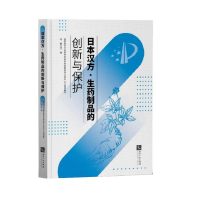 11日本汉方·生药制品的创新与保护978751306861122